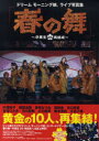 【3980円以上送料無料】春の舞~卒業生DE再結成~ ドリームモーニング娘。ライブ写真集/