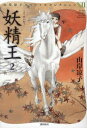 【3980円以上送料無料】妖精王 2/山岸凉子/著