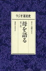 【3980円以上送料無料】ラジオ深夜便母を語る　第3集／遠藤ふき子／聞き手