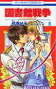 【3980円以上送料無料】図書館戦争 LOVE&WAR 8/弓きいろ/著 有川浩/原作