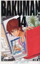 【3980円以上送料無料】バクマン。 14/大場つぐみ/原作 小畑健/漫画