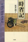 【3980円以上送料無料】時省記　平時忠卿検非違帖／荒井通子／著