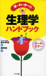【3980円以上送料無料】早わかり生理学ハンドブック／坂本幸哉／監修　孫明州／著