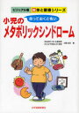 【3980円以上送料無料】小児のメタボリックシンドローム 放っておくと怖い/大関武彦/著