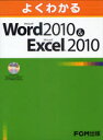 よくわかる FOM出版 表計算ソフト　ワード・プロセッサ 259P　29cm ヨク　ワカル　マイクロソフト　ワ−ド　ニセンジユウ　アンド　マイクロソフト　エクセル　ニセンジユウ　ヒヨウジユン　カイトウ フジツウ／エフオ−エム／カブシキ／ガイシヤ