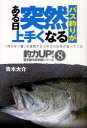 【3980円以上送料無料】バス釣りがある日突然上手くなる/青木大介/著