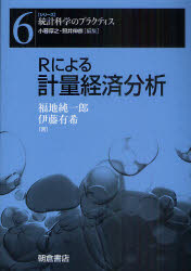 【3980円以上送料無料】Rによる計量経済分析／福地純一郎／著　伊藤有希／著