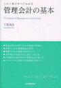 【3980円以上送料無料】管理会計の基本 この1冊ですべてわかる/千賀秀信/著