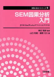 【3980円以上送料無料】SEM因果分析入門　JUSE－StatWorksオフィシャルテキスト／棟近雅彦／監修　山口和範／著　廣野元久／著