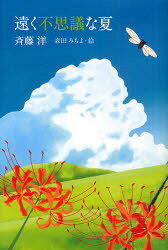 【3980円以上送料無料】遠く不思議な夏／斉藤洋／著　森田みちよ／絵