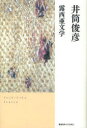 慶應義塾大学出版会 ロシア文学／歴史 261，9P　20cm ロシア　ブンガク イズツ，トシヒコ