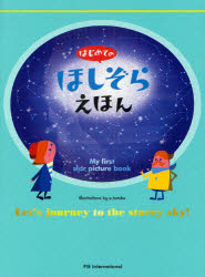 【3980円以上送料無料】はじめてのほしぞらえほん／てづかあけみ／え　村田弘子／ぶん・デザイン　渡部潤一／監修　斎藤紀男／監修