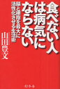 【3980円以上送料無料】食べない人は病気にならない 脳と細胞を最大に活性化させる生活術/山田豊文/著