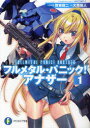 【3980円以上送料無料】フルメタル・パニック!アナザー 1/賀東招二/原案・監修 大黒尚人/著