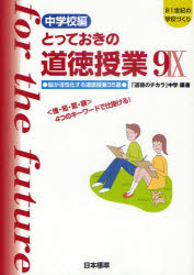 Social Science - 【3980円以上送料無料】とっておきの道徳授業　中学校編　9／「道徳のチカラ」中学