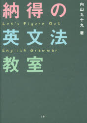 【3980円以上送料無料】納得の英文法教室／内山九十九／著