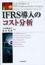 【3980円以上送料無料】IFRS導入のコスト分析／小津稚加子／編著　梅原秀継／編著