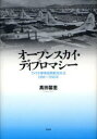 【送料無料】オープンスカイ・ディプロマシー アメリカ軍事民間航空外交1938~1946年/高田馨里/著