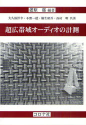 【3980円以上送料無料】超広帯域オーディオの計測／蘆原郁／編著　大久保洋幸／共著　小野一穂／共著　桐生昭吾／共著　西村明／共著 tc-books-10117967 トップカルチャーBOOKSTORE パッケージ画像