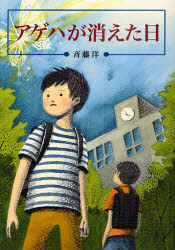 【3980円以上送料無料】アゲハが消えた日／斉藤洋／作　平澤朋子／画