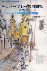 【3980円以上送料無料】ナンバープレース問題集　第2集C／升尾梅世／著