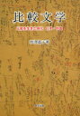 【3980円以上送料無料】比較文学　比較を生きた時代日本・中国／有澤晶子／著