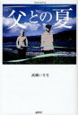 【3980円以上送料無料】父との夏/高橋いさを/著