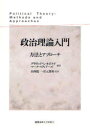 慶應義塾大学出版会 政治哲学 355P　21cm セイジ　リロン　ニユウモン　ホウホウ　ト　アプロ−チ レオポルド，デイヴイツド　LEOPOLD，DAVID　ステイア−ズ，マ−ク　STEARS，MARC　ヤマオカ，リユウイチ　マツモト，マサカズ