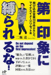 第一印象に縛られるな！　飛び込み営業10万件が生んだ、マイナスイメージリセット術／二瓶達／著