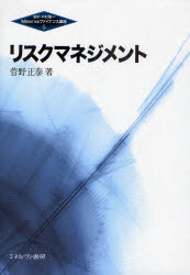 【送料無料】リスクマネジメント／菅野正泰／著