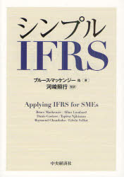 【送料無料】シンプルIFRS／ブルース・マッケンジー／ほか著　Allan　Lombard／〔ほか著〕　Danie　Coetsee／〔ほか著〕　Tapiwa　Njikizana／〔ほか著〕　Raymond　Cham