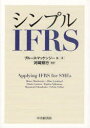 【送料無料】シンプルIFRS／ブルース・マッケンジー／ほか著　Allan　Lombard／〔ほか著〕　Danie　Coetsee／〔ほか著〕　Tapiwa　Njikizana／〔ほか著〕　Raymond　Cham