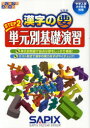 【3980円以上送料無料】漢字の要 中学入試〈小6年生対象〉 STEP2/サピックス小学部/企画・制作