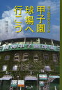 【3980円以上送料無料】甲子園球場へ行こう 甲子園教育のすすめ/神林照道/著