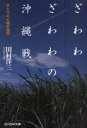 【3980円以上送料無料】ざわわざわわの沖縄戦　サトウキビ畑の慟哭／田村洋三／著