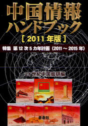 【3980円以上送料無料】中国情報ハンドブック　2011年版／21世紀中国総研／編