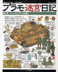 【3980円以上送料無料】モリナガ・ヨウのプラモ迷宮日記　第1集／モリナガヨウ／著