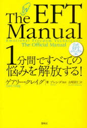 【3980円以上送料無料】1分間ですべての悩みを解放する! 公式EFTマニュアル/ゲアリー・クレイグ/著 ブレンダ/監訳 山崎直仁/訳