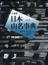 【送料無料】三省堂日本山名事典/徳久球雄/編集委員 石井光造/編集委員 武内正/編集委員
