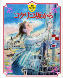 【3980円以上送料無料】コクリコ坂から／高橋千鶴／原作　佐山哲郎／原作　宮崎駿／企画・脚本　丹羽圭子／脚本　宮崎吾朗／監督