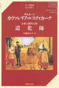 【3980円以上送料無料】カヴァレリア・ルスティカーナ/マスカーニ/〔作曲〕 小瀬村幸子/訳