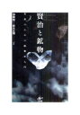 【3980円以上送料無料】賢治と鉱物 文系のための鉱物学入門/加藤碵一/著 青木正博/著