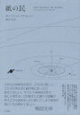 【送料無料】紙の民/サルバドール・プラセンシア/著 藤井光/訳(3)