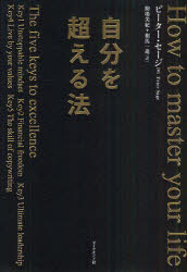 【3980円以上送料無料】自分を超える法／ピーター・セージ／著　駒場美紀／訳　相馬一進／訳