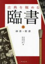 【3980円以上送料無料】臨書 古典を極める 上/高橋蒼石/編 渡部半溟/編