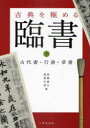 【3980円以上送料無料】臨書 古典を極める 下/高橋蒼石/編 渡部半溟/編