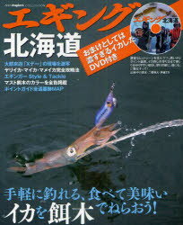 【3980円以上送料無料】エギング北海道　手軽に釣れる、食べて美味いイカを餌木でねらおう！／つり人社北海道支社／編