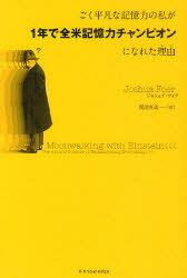 【3980円以上送料無料】ごく平凡な記憶力の私が1年で全米記憶力チャンピオンになれた理由（わけ）／ジョシュア・フォア／著　梶浦真美／訳