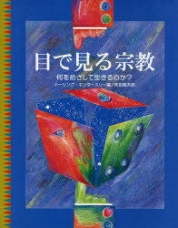 【3980円以上送料無料】目で見る宗教　何をめざして生きるのか？／ドーリング・キンダースリー／編　町田敦夫／訳