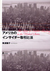 【3980円以上送料無料】アメリカのインサイダー取引と法／萬澤陽子／著